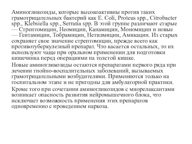 Аминогликозиды, которые высокоактивны против таких грамотрицательных бактерий как E. Coli, Proteus spp.,