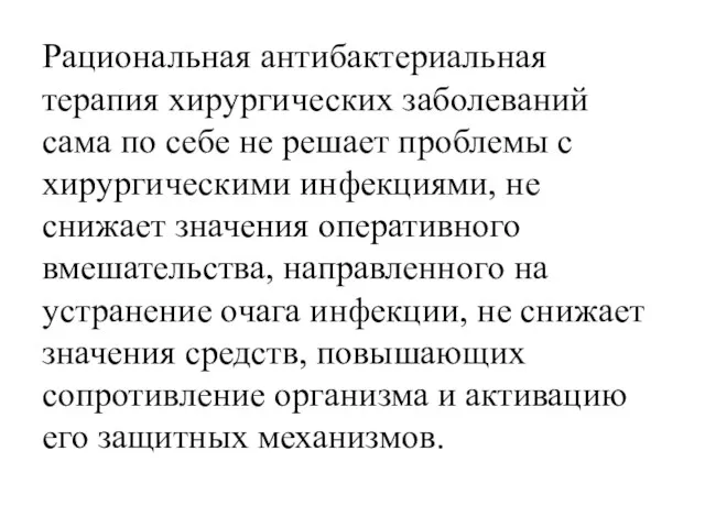 Рациональная антибактериальная терапия хирургических заболеваний сама по себе не решает проблемы с