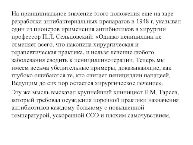 На принципиальное значение этого положения еще на заре разработки антибактериальных препаратов в