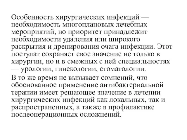 Особенность хирургических инфекций — необходимость многоплановых лечебных мероприятий, но приоритет принадлежит необходимости