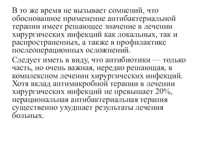 В то же время не вызывает сомнений, что обоснованное применение антибактериальной терапии