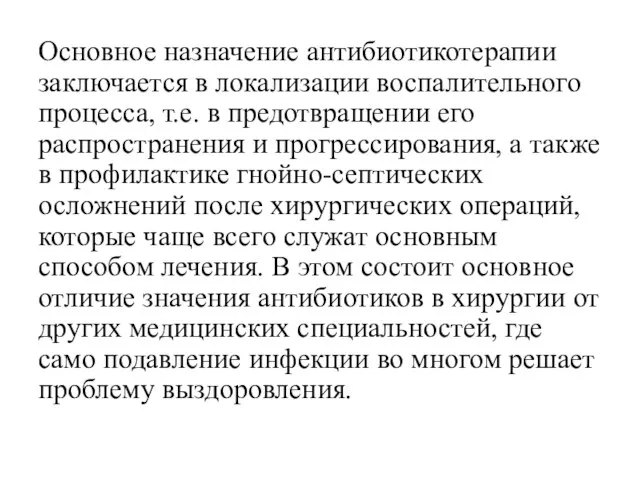 Основное назначение антибиотикотерапии заключается в локализации воспалительного процесса, т.е. в предотвращении его