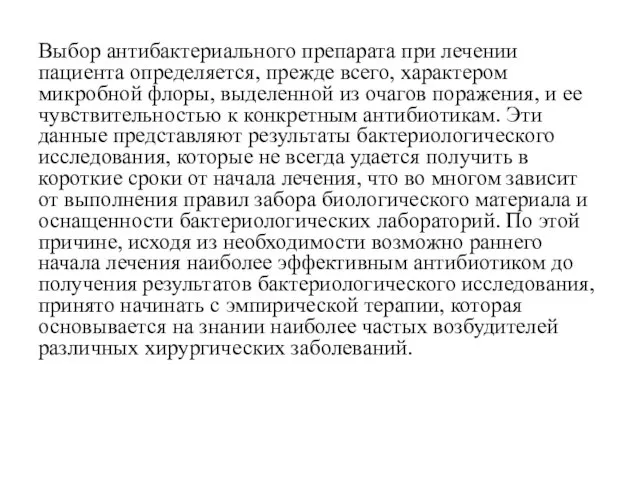 Выбор антибактериального препарата при лечении пациента определяется, прежде всего, характером микробной флоры,