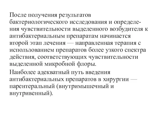 После получения результатов бактериологического исследования и определе- ния чувствительности выделенного возбудителя к