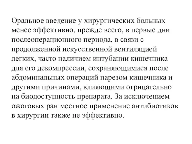 Оральное введение у хирургических больных менее эффективно, прежде всего, в первые дни