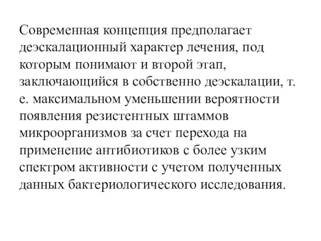 Современная концепция предполагает деэскалационный характер лечения, под которым понимают и второй этап,