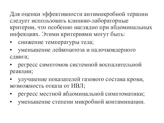 Для оценки эффективности антимикробной терапии следует использовать клинико-лабораторные критерии, что особенно наглядно