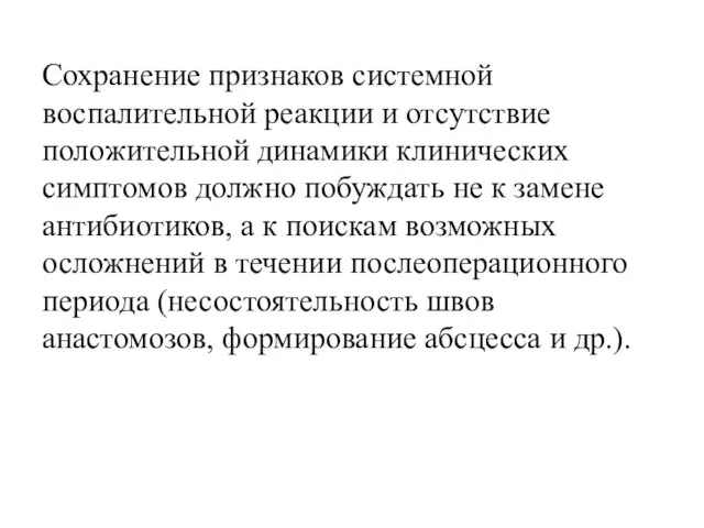 Сохранение признаков системной воспалительной реакции и отсутствие положительной динамики клинических симптомов должно