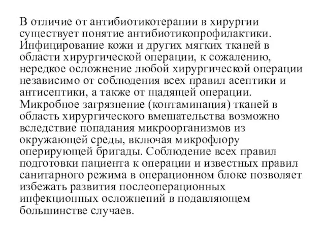 В отличие от антибиотикотерапии в хирургии существует понятие антибиотикопрофилактики. Инфицирование кожи и