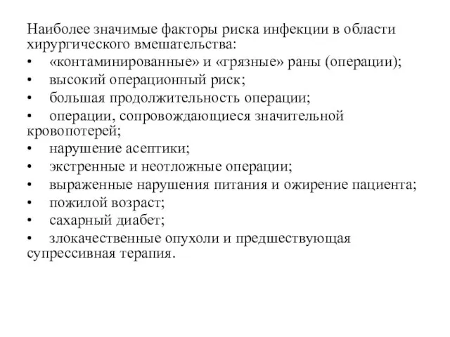 Наиболее значимые факторы риска инфекции в области хирургического вмешательства: • «контаминированные» и