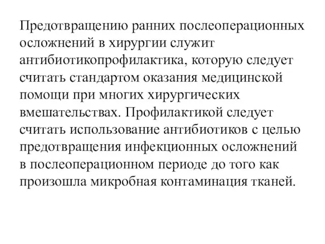 Предотвращению ранних послеоперационных осложнений в хирургии служит антибиотикопрофилактика, которую следует считать стандартом