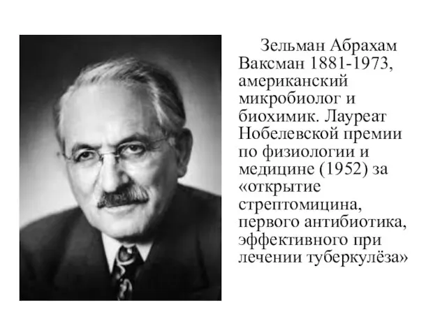 Зельман Абрахам Ваксман 1881-1973, американский микробиолог и биохимик. Лауреат Нобелевской премии по