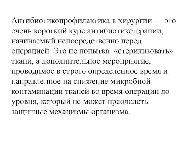 Антибиотикопрофилактика в хирургии — это очень короткий курс антибиотикотерапии, начинаемый непосредственно перед