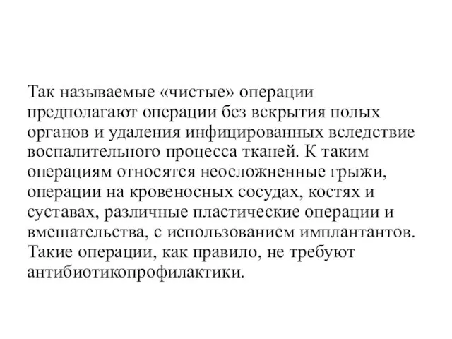 Так называемые «чистые» операции предполагают операции без вскрытия полых органов и удаления