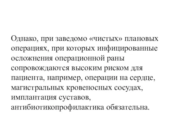 Однако, при заведомо «чистых» плановых операциях, при которых инфицированные осложнения операционной раны