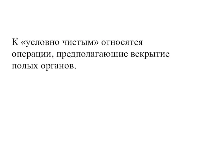 К «условно чистым» относятся операции, предполагающие вскрытие полых органов.