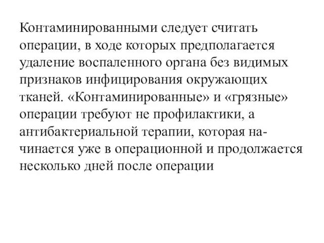 Контаминированными следует считать операции, в ходе которых предполагается удаление воспаленного органа без