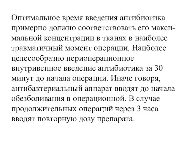 Оптимальное время введения антибиотика примерно должно соответствовать его макси- мальной концентрации в