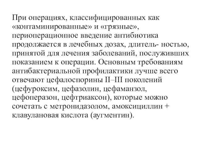 При операциях, классифицированных как «контаминированные» и «грязные», периоперационное введение антибиотика продолжается в