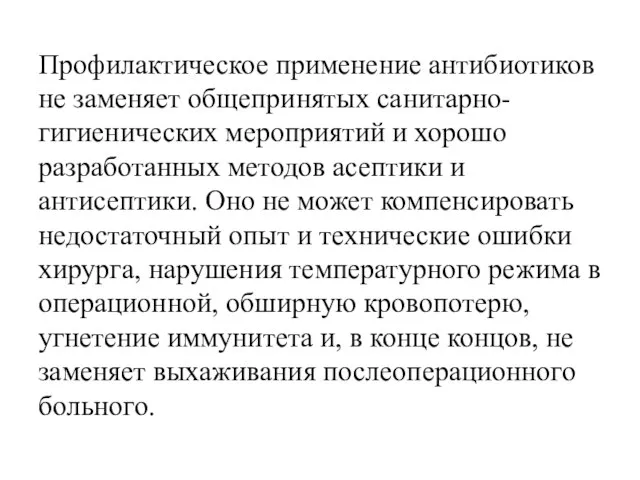 Профилактическое применение антибиотиков не заменяет общепринятых санитарно-гигиенических мероприятий и хорошо разработанных методов