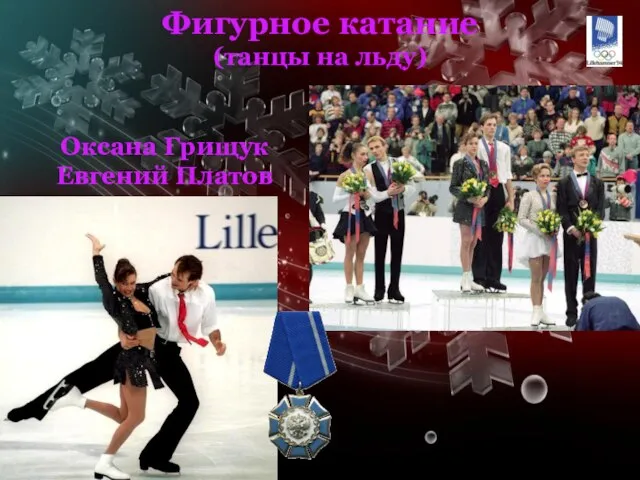 Фигурное катание (танцы на льду) Оксана Грищук Евгений Платов
