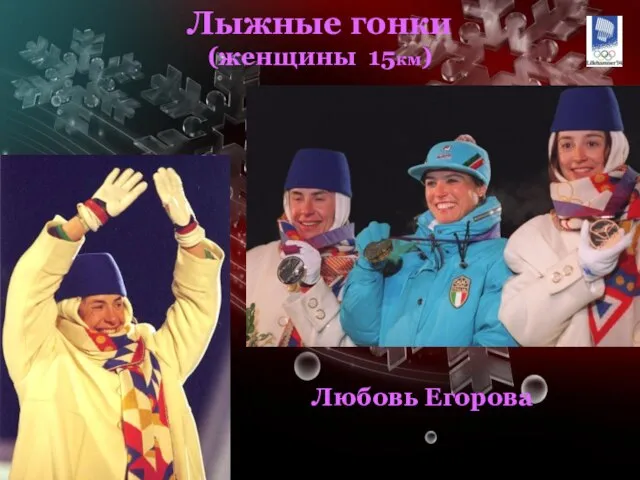 Лыжные гонки (женщины 15км) Любовь Егорова