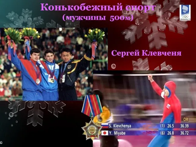 Сергей Клевченя Конькобежный спорт (мужчины 500м)