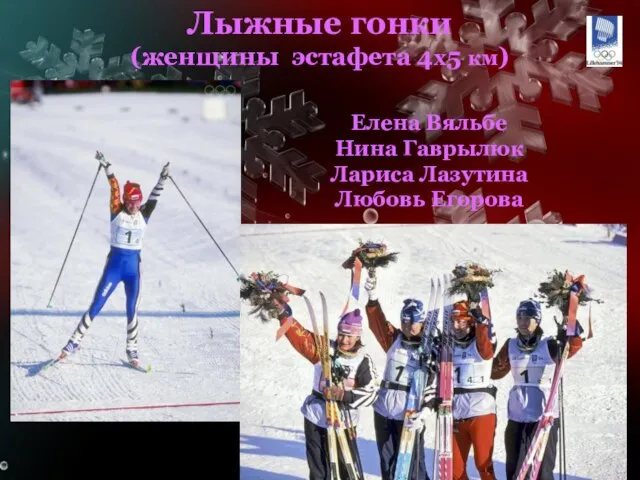 Лыжные гонки (женщины эстафета 4x5 км) Елена Вяльбе Нина Гаврылюк Лариса Лазутина Любовь Егорова
