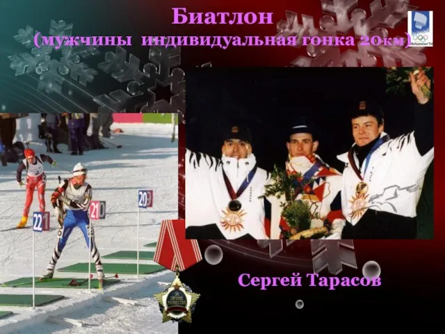 Биатлон (мужчины индивидуальная гонка 20км) Сергей Тарасов