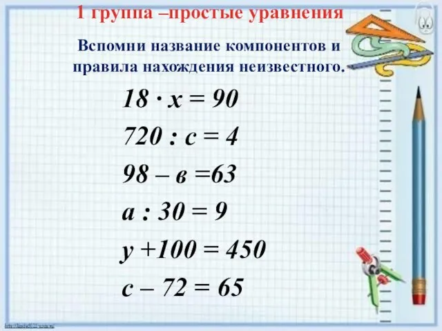 1 группа –простые уравнения 18 ∙ х = 90 720 : с