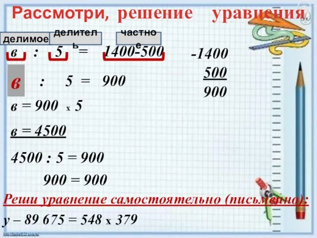 Рассмотри, решение уравнения в : 5 = 1400-500 в : 5 =