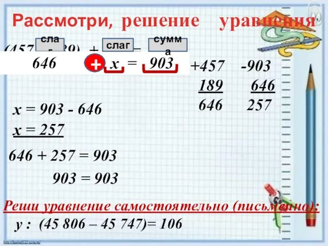 (457 + 189) + х = 903 +457 189 646 слаг 646