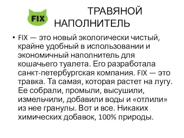 ТРАВЯНОЙ НАПОЛНИТЕЛЬ FIX — это новый экологически чистый, крайне удобный в использовании