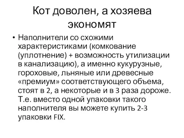 Кот доволен, а хозяева экономят Наполнители со схожими характеристиками (комкование (уплотнение) +