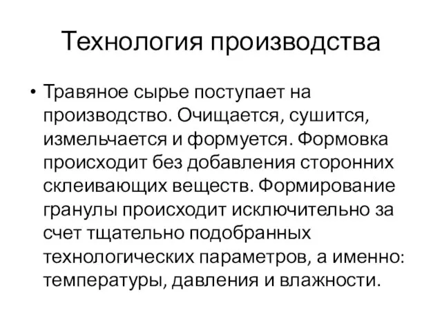 Технология производства Травяное сырье поступает на производство. Очищается, сушится, измельчается и формуется.