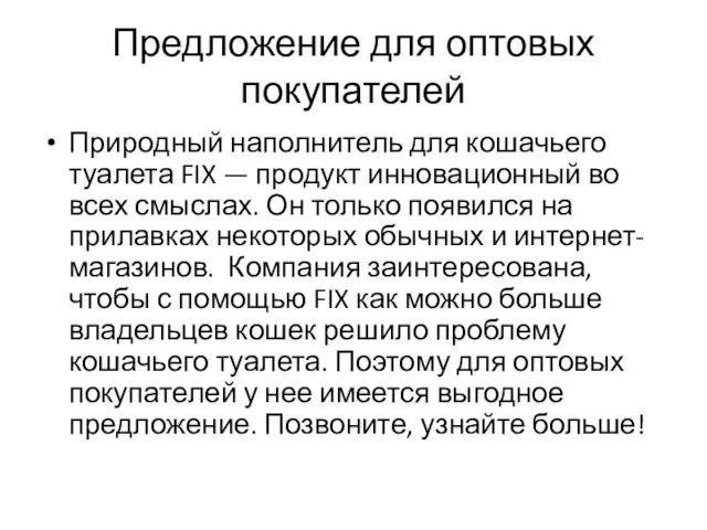 Предложение для оптовых покупателей Природный наполнитель для кошачьего туалета FIX — продукт