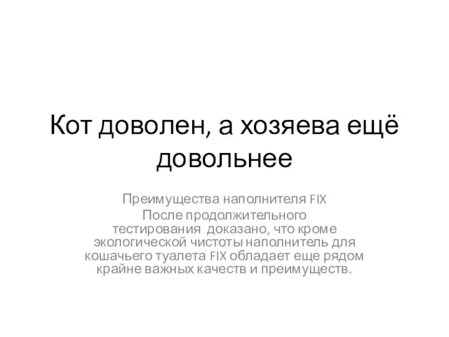 Кот доволен, а хозяева ещё довольнее Преимущества наполнителя FIX После продолжительного тестирования