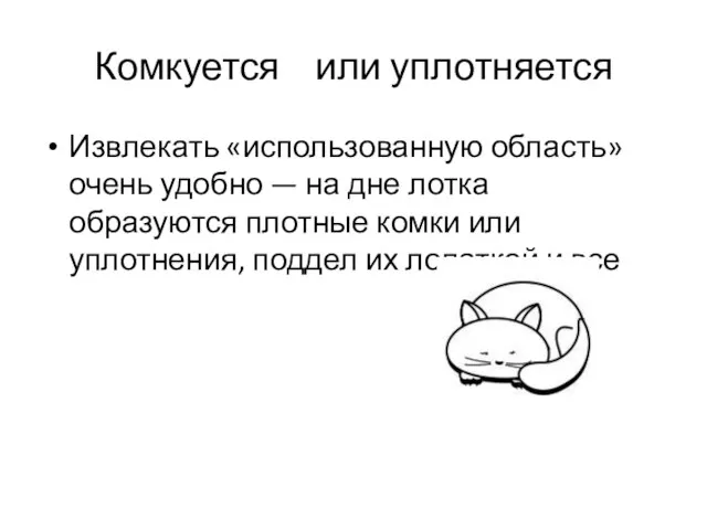 Комкуется или уплотняется Извлекать «использованную область» очень удобно — на дне лотка