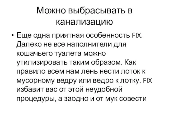 Можно выбрасывать в канализацию Еще одна приятная особенность FIX. Далеко не все