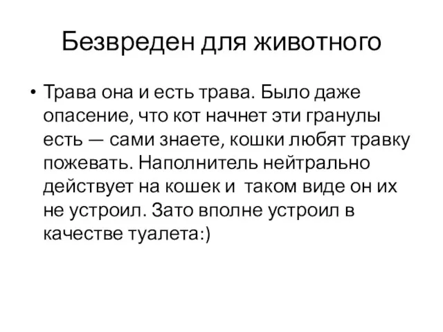 Безвреден для животного Трава она и есть трава. Было даже опасение, что