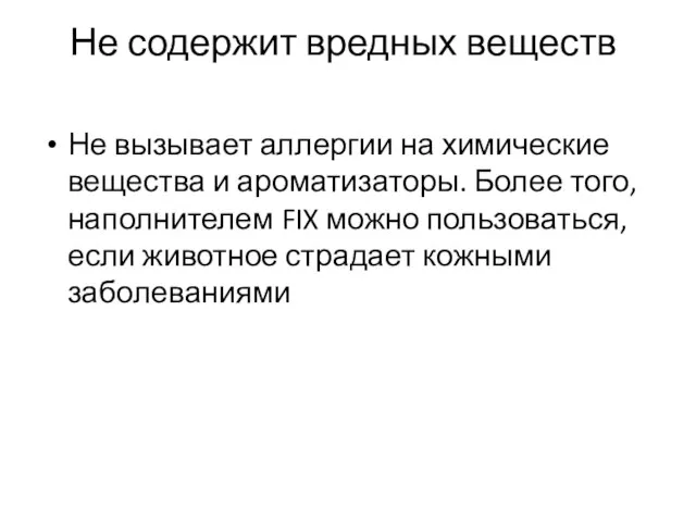 Не содержит вредных веществ Не вызывает аллергии на химические вещества и ароматизаторы.