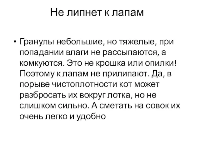 Не липнет к лапам Гранулы небольшие, но тяжелые, при попадании влаги не