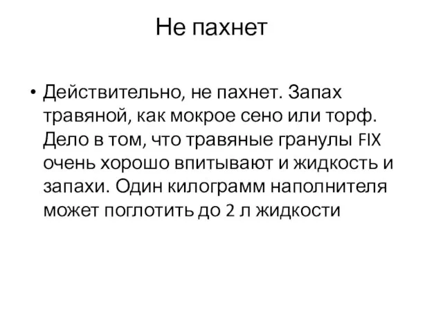 Не пахнет Действительно, не пахнет. Запах травяной, как мокрое сено или торф.