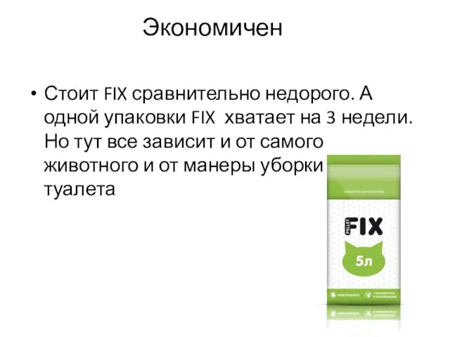 Экономичен Стоит FIX сравнительно недорого. А одной упаковки FIX хватает на 3