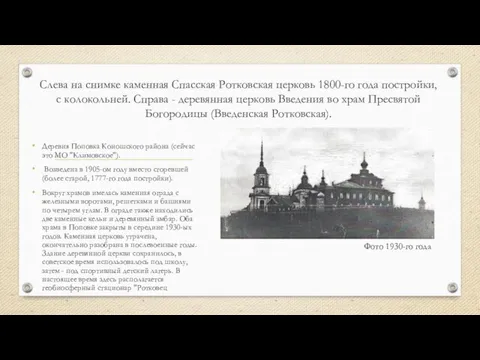 Слева на снимке каменная Спасская Ротковская церковь 1800-го года постройки, с колокольней.