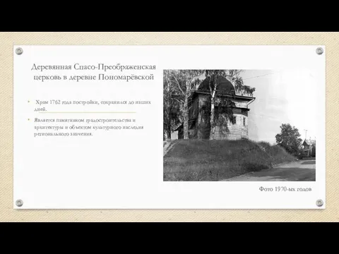 Деревянная Спасо-Преображенская церковь в деревне Пономарёвской Храм 1762 года постройки, сохранился до