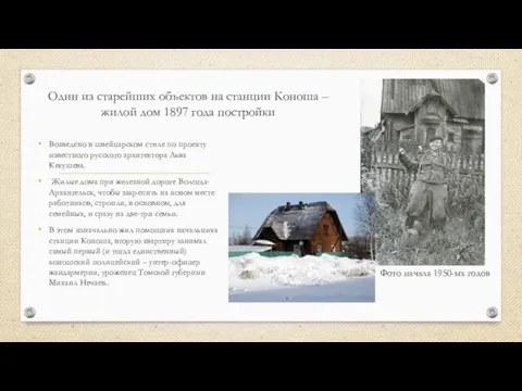 Один из старейших объектов на станции Коноша – жилой дом 1897 года