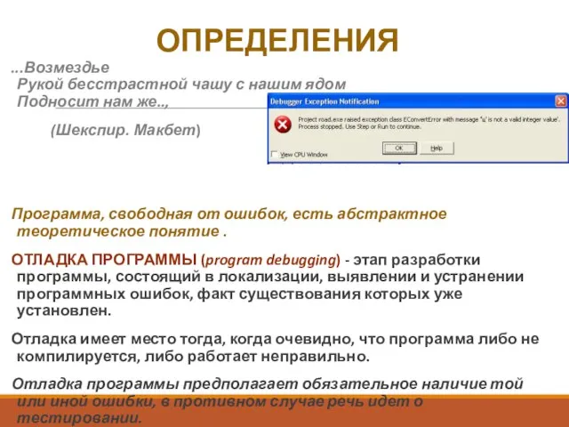 ОПРЕДЕЛЕНИЯ ...Возмездье Рукой бесстрастной чашу с нашим ядом Подносит нам же.., (Шекспир.