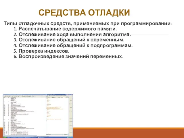 СРЕДСТВА ОТЛАДКИ Типы отладочных средств, применяемых при программировании: 1. Распечатывание содержимого памяти.