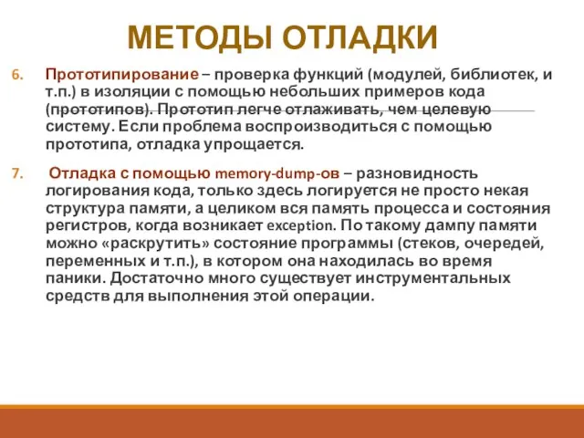 МЕТОДЫ ОТЛАДКИ Прототипирование – проверка функций (модулей, библиотек, и т.п.) в изоляции